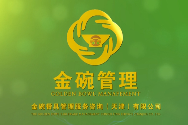 金碗管理企業宣傳片